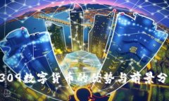 0309数字货币的优势与前景分析