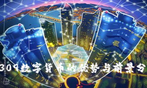 0309数字货币的优势与前景分析