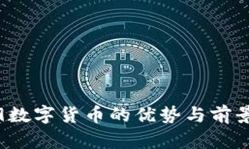 0309数字货币的优势与前景分析