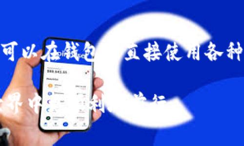   TP钱包创建EOS是否收费？全面解析/  

 guanjianci TP钱包, EOS, 创建费用/ guanjianci 

近年来，区块链技术的发展让加密货币逐渐进入大众视野。其中，EOS作为一种高性能的区块链平台，受到大量开发者和投资者的青睐。而在使用EOS及其相关资产时，钱包的选择显得尤为重要。TP钱包作为一款多币种钱包，拥有丰富的功能和良好的用户体验，备受欢迎。这让很多用户关注到，使用TP钱包创建EOS账户时是否需要支付费用。接下来，我们将对此进行详细探讨。

一、TP钱包与EOS简介

TP钱包，一个主打移动端的多币种数字钱包，支持各种主流的加密数字货币。其界面友好、功能全面，适合新手用户和资深玩家使用。EOS则是一个快速、高效的区块链平台，支持智能合约和DApp开发，特别适合大型分布式应用的部署。

EOS的设计初衷是为了解决以太坊等早期区块链平台在交易速度、扩展性上的不足。它采用了DPoS(Delegated Proof of Stake)共识机制，允许用户通过持有EOS代币投票选举超级节点，以确保网络的高效和安全。由于EOS的这些特点，越来越多的用户希望通过TP钱包创建和管理自己的EOS账户。

二、TP钱包创建EOS账户的流程

在TP钱包中创建EOS账户的流程相对简单。首先，用户需要下载并安装TP钱包应用，完成注册和身份验证。之后，用户可以在钱包内选择创建新钱包，并选择EOS作为目标资产。需注意的是，创建EOS账户时，用户可能需要提供一定的个人信息，以及进行设置安全密码。

一旦完成上述步骤，用户便能生成自己的EOS钱包地址。需要强调的是，创建EOS账户并不意味着一定需要支付费用，但在某些情况下，可能会涉及到成本。同时，用户需要对EOS区块链的基本知识有所了解，以便更顺利地使用钱包和进行各种交易。

三、创建EOS账户是否收费？

关于TP钱包创建EOS账户是否收费的问题，答案是“视情况而定”。一般来说，TP钱包本身并不收取创建EOS账户的费用。但是，用户在使用EOS网络时，可能会涉及到一些费用。例如，在EOS上进行交易或者部署合约时，用户需要支付网络费用。这些费用主要用来防止网络拥堵，保障交易的及时性和有效性。

另外，EOS采用的是资源模型，用户在创建EOS账户时可能还需要抵押一定的EOS代币，以获取基本的网络资源，包括CPU、NET和RAM。这相当于为账户的日常使用预留了一定的资源，因此在这方面用户需要提前考虑。总的来说，虽然TP钱包本身不收费用，但在使用EOS交易时相关的费用是不可避免的。

四、使用TP钱包创建EOS账户的优缺点

使用TP钱包创建EOS账户有其独特的优缺点。首先，优点在于TP钱包的用户界面友好，操作简单，适合新手用户。其次，TP钱包支持多种主流的数字货币，方便用户在同一应用中管理多种资产。此外，TP钱包的安全性较高，采用了多种安全措施，能够有效保护用户的数字资产。

然而，TP钱包也存在一些不足之处，例如部分用户可能会因为网络问题而影响交易的速度。此外，虽然TP钱包本身不收取创建EOS账户的费用，但在使用EOS时，由于资源的抵押，有可能导致用户在资金流动上受到一定限制。因此，对于希望频繁进行交易的用户，可能需要多多考虑。

五、如何选择合适的钱包进行EOS交易？

选择合适的钱包进行EOS交易至关重要。用户在选择时需要考虑几个关键因素，包括安全性、易用性、费用、支持的功能等。首先，安全性是用户最为关心的，选择信誉较好的钱包可以有效降低安全风险。其次，易用性也是考量的重要指标，特别是对于新用户。费用方面，用户需留意钱包是否收取费用以及在交易过程中可能产生的费用。

此外，功能方面用户可选择支持直接买卖EOS、参与投票、质押等功能的钱包，这将有助于增强用户的使用体验。总体来说，用户在选择钱包时需要综合考虑上述因素，以确保其选择适合自己需求的钱包来进行EOS交易。

六、相关问题解答

1. EOS网络的费用是如何计算的？

EOS网络的费用主要分为交易费用和资源费用。交易费用是指用户在进行交易时需要支付的费用，该费用用于防止网络拥堵。而资源费用则是用户在使用EOS的过程中为了获得计算资源、带宽和存储空间而需支付的代价。用户在创建EOS账户时，通常需要抵押一定数量的EOS代币，以获取基本资源。具体费用会根据网络的使用情况和资源的需求量有所变化。

2. 创建EOS账户需要准备什么？

在创建EOS账户前，用户需准备一些基本的信息，如有效的电子邮件地址和强密码。同时，建议用户在开始之前对EOS平台的基本功能和操作流程进行了解。此外，对于希望参与抵押资源的用户来说，需准备一定数量的EOS代币，以用于账户的创建和日常使用。

3. TP钱包的安全性如何？

TP钱包在安全性方面采取了多项措施，确保用户的资产安全。首先，TP钱包采用了冷存储技术，有效防止资产被黑客攻击。同时，用户的私钥在本地设备中生成和存储，不会上传到服务器。此外，TP钱包还提供了双重认证等安全措施，确保用户账号的稳妥。总的来说，TP钱包在安全防护方面值得用户信赖。

4. EOS的市场前景如何？

EOS作为一项新兴的公链项目，其市场前景广阔。由于其在交易速度、扩展性、智能合约等方面的优势，使其在区块链技术的应用范围不断拓展。然而，市场也存在一些竞争，因而用户在投资时需要保持谨慎。总的来看，EOS在未来可能会迎来更大规模的应用和发展，但仍需关注市场动态。

5. TP钱包的其他功能有哪些？

除了支持EOS，TP钱包还具备多种其他功能。用户可以通过TP钱包进行多币种资产的存储和管理，支持直接交易、兑换等功能。此外，TP钱包还提供了丰富的DApp生态，让用户可以在钱包中直接使用各种去中心化应用。此类功能增强了用户体验，让TP钱包不仅仅限于一个简单的数字资产存储工具。

综上所述，TP钱包在创建EOS账户时一方面给予用户便捷体验，但另一方面也需注意费用和资源抵押的问题。通过深入了解EOS及TP钱包的相关知识，用户将能在区块链的世界中更顺利地前行。