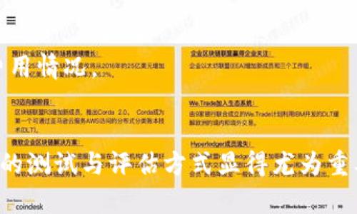 y以太坊钱包测试：全面指南与实用技巧/y
以太坊钱包, 钱包测试, 加密货币安全/guanjianci

以太坊（Ethereum）是一种广受欢迎的区块链平台，它不仅支持智能合约，还允许构建去中心化应用（DApps）。而以太坊钱包则是用户在该网络上存储和管理ETH及其他基于以太坊的代币的重要工具。随着区块链技术的发展，如何确保以太坊钱包的安全性与有效性变得越来越重要。因此，进行钱包测试是确保资金安全及用户体验的必要步骤。

一、以太坊钱包的类型
在了解钱包测试之前，首先要区分不同类型的以太坊钱包。主要可以分为以下几类：
strong1. 热钱包（Hot Wallet）/strong: 这类钱包是在线连接的，用户可以随时访问和使用。虽然热钱包提供了方便的访问和交易方式，但由于其在线特性，安全性相对较低，容易成为黑客攻击的目标。
strong2. 冷钱包（Cold Wallet）/strong: 与热钱包相对，冷钱包是离线存储的，通常以硬件或纸质的形式存在。由于没有网络连接，冷钱包被认为是更加安全的存储方式适合长期投资者。
strong3. 钱包应用（Wallet Apps）/strong: 许多用户选择方便易用的钱包应用，这些应用通常结合了热钱包的便利性与某些冷钱包的安全措施。钱包应用往往提供多种功能，如交易记录、资产管理等。

二、以太坊钱包测试的重要性
进行以太坊钱包测试的主要目的在于确保最关键的几个方面：
strong1. 安全性/strong: 确保钱包能有效防止黑客攻击和资金盗取。通过持续的安全测试，可以及时发现潜在漏洞并修复。
strong2. 用户体验/strong: 钱包的用户界面（UI）和用户体验（UX）对于用户来说至关重要，测试可以确定哪个功能易于使用，是否存在用户困惑的问题。
strong3. 兼容性/strong: 确保钱包在不同设备及操作系统（如iOS、Android、Windows等）上均能正常运行，提升用户的使用满意度。
strong4. 功能性/strong: 钱包的各种功能是否都能够正常执行，比如发送、接收、交易记录查看等，通过测试确保它们的正常使用。
strong5. 性能/strong: 测试钱包在高并发情况下的背压表现，确保在高流量时依然能够正常响应用户请求。

三、如何进行以太坊钱包测试
进行钱包测试时，遵循以下几个步骤能够帮助你更系统地完成测试过程：
strong1. 准备测试环境/strong: 设置测试账户和主网环境，确保在测试开始前有一份完整的测试计划。
strong2. 安全性测试/strong: 遵循常规的安全测试流程。对钱包万一出现的安全漏洞进行系统的渗透测试，包括检查私钥保护、助记词安全性等。
strong3. 功能性测试/strong: 测试每个功能项，包括创建钱包、发送/接收以太币、查看交易历史等，确保无遗漏。
strong4. 性能测试/strong: 在多个并发用户访问的情况下，测试钱包的反应速度及表现，确保即使在高流量条件下依然能够稳定运行。
strong5. 用户体验测试/strong: 邀请真实用户进行体验反馈，关注他们在使用过程中的困惑及建议，以此不断迭代钱包的功能和界面设计。

四、常见以太坊钱包测试问题解答
以下是一些在进行以太坊钱包测试时常见的问题及详细回答。

问题一：如何确保以太坊钱包的安全性？
在加密货币世界中，钱包的安全性是用户最关注的问题之一。以下是确保以太坊钱包安全性的几种方法：
strong1. 使用强密码/strong: 用户应选择复杂且独特的密码，避免重复使用常见的密码或生日等容易猜测的信息。建议使用密码管理器生成并存储密码。
strong2. 二因素验证（2FA）/strong: 启用二因素验证功能，可以在输入密码的基础上添加额外的安全层，如手机验证码等。
strong3. 定期更新软件/strong: 持续关注钱包开发者发布的更新，及时更新钱包软件以规避已知的安全漏洞。
strong4. 加密私钥/strong: 用户应使用强加密算法对其私钥进行保护，不直接将其保存于网络服务中。
strong5. 监控账户活动/strong: 定期检查钱包的交易记录，若发现陌生的交易活动，应及时采取措施。

问题二：如何以太坊钱包的用户体验？
用户体验是决定用户是否会长期使用一个钱包的关键因素。以下是以太坊钱包用户体验的一些关键建议：
strong1. 简单明了的界面/strong: 确保用户在使用过程中能够快速找到他们需要的功能，避免复杂的导航菜单。
strong2. 提供清晰的指引/strong: 对于新手用户，提供详细的使用指南、常见问题解答和新手教程，帮助他们快速上手。
strong3. 实时反馈/strong: 确保用户在执行每个操作后，能够收到实时反馈，告知他们操作成功、失败或正在执行中。
strong4. 降低交易延迟/strong: 钱包的交易处理速度，减少用户等待时间，提升他们的使用满意度。
strong5. 增加个性化设置/strong: 允许用户根据自己的需求设置界面主题、通知方式等，提供个性化体验。

问题三：以太坊钱包的功能有哪些？
以太坊钱包通常内置了一系列功能，以满足用户的各种需求。主要功能包括：
strong1. 创建/导入钱包/strong: 用户可以根据需求创建新钱包或导入已有钱包，方便安全地管理资产。
strong2. 发送/接收交易/strong: 钱包支持用户之间的 ETH 转账及其他基于以太坊的代币（如ERC20代币）的发送和接收。
strong3. 查看交易记录/strong: 用户可以轻松查看其交易历史，包括已完成和待处理的交易信息。
strong4. 资产管理/strong: 提供资产分类管理功能，让用户可以清晰看到他们持有的不同代币及其实时价值。
strong5. 便捷转账功能/strong: 例如通过地址簿等功能，用户可以快速转账给常用联系人。

问题四：如何选择合适的以太坊钱包？
选择一个适合自己的以太坊钱包需考虑多种因素，具体建议包括：
strong1. 安全性优先/strong: 选择声誉良好、经过多次审计的钱包，确保其安全性和可靠性。
strong2. 功能匹配/strong: 不同的用户对于钱包功能的需求不同，消费者在选择时应根据自身需求来选择钱包的类型和功能。
strong3. 用户评价/strong: 参考其他用户的评价，尤其是技术社区以及相关网站的评论，了解钱包的实际使用情况。
strong4. 操作界面/strong: 钱包的操作界面是否友好也是选择的重要标准，用户在选择前，可以先进行试玩。
strong5. 客服支持/strong: 值得一提的是，钱包是否提供良好的客服支持，也能决定日后的使用体验。优秀的客服可以帮助用户解决遇到的问题。

问题五：使用以太坊钱包的常见误区
在使用以太坊钱包时，用户常常会掉入一些常见的误区，以下是几个常见的误区及纠正建议：
strong1. 认为热钱包绝对安全/strong: 热钱包虽然使用方便，但仍需注意安全防范，定期安全设置。
strong2. 不重视备份/strong: 许多用户在创建钱包时未曾认真备份私钥或者助记词，导致之后无法恢复，造成不可挽回的损失。务必重视备份过程。
strong3. 无视网络钓鱼攻击/strong: 用户常常会在不知情的情况下点击恶意链接，从而导致资金损失。始终确保 URL 正确并多做调查。
strong4. 不了解交易手续费/strong: 用户在发送交易时，未必了解交易手续费的构成，容易导致交易失败或被延迟。需要在发送交易时关注当前的燃气费用情况。
strong5. 随意分享信息/strong: 包括助记词、私钥等敏感信息，用户需了解这些信息的敏感性，避免随意分享以防止被盗取。

综上所述，钱包测试是确保以太坊钱包安全、性能和用户体验的重要环节。随着数字货币的不断普及，用户对钱包的安全性和便捷性需求越来越高，因此合理的测试与评估方式显得尤为重要。在使用以太坊钱包时，用户也要时刻警惕，保护自己的加密资产，选择合适的安全措施以应对可能的风险。