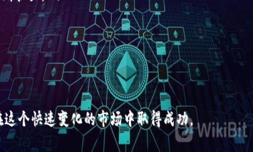   数字货币专家的赚钱秘籍：如何在数字货币市场中获取收益 / 

 guanjianci 数字货币, 赚钱, 投资策略 /guanjianci 

随着数字货币的迅猛发展，越来越多的人开始关注这个新兴市场。数字货币专家作为行业内的佼佼者，不仅具备丰富的专业知识，还能够通过各种方式在市场中获取可观的收益。本文将深入探讨数字货币专家如何赚钱，从而为希望进入这一领域的投资者提供有价值的见解。

1. 了解数字货币市场的基本知识

要想成为一名成功的数字货币专家，必须具备扎实的市场基础知识。这包括对区块链技术的理解、各类数字货币的特点、市场走势的分析方法以及常见的投资心理学等。这些知识为后续的投资决策奠定了基础。

市场的基础知识可以通过如下几个方面来获取：
ul
    listrong学习区块链技术/strong：掌握区块链的工作原理和技术，理解去中心化、共识机制等基本概念。/li
    listrong了解各类数字货币/strong：熟悉比特币、以太坊、瑞波币等主要数字货币的特点和应用场景。/li
    listrong跟踪市场动态/strong：无论是行业新闻、政策变化，还是技术更新，都要保持关注。/li
    listrong掌握技术分析和基本面分析/strong：学习如何通过图表和数据分析市场走势，评估项目的潜力与风险。/li
/ul

当专家具备了这些基础知识，就可以着手进行更为深入的市场研究和投资策略的制定。

2. 制定合理的投资策略

在数字货币市场中，制定一套合理的投资策略是获得收益的关键。优秀的投资策略不仅需要考虑市场趋势，还需要及时调整以适应市场变化。

常见的投资策略包括：
ul
    listrong长期持有（HODL）/strong：一些投资者选择在价格较低时购入某种数字货币，然后长期持有，以期在未来获得丰厚的收益。这一策略适合对某类币种具有信心的投资者。/li
    listrong日内交易（Day Trading）/strong：这一策略要求交易者在一天内对多个数字货币进行高频交易，利用短期价格波动来获取收益。这需要投资者具备较高的市场敏感性和快速反应能力。/li
    listrong套利交易（Arbitrage）/strong：利用不同交易所间的价格差异进行获利。一位专家可以在一个交易所以较低的价格购入某种币种，然后在另一个交易所以较高价格售出，从中获利。/li
    listrong分散投资/strong：将投资分散到多个数字货币，以降低风险。专家会根据市场状况和自己的分析，选择不同的币种进行配置。/li
/ul

通过合理的投资策略，专家能够根据市场的变化来调整自己的投资组合，以获取更好的收益。

3. 参与数字货币的项目和社区

数字货币专家在市场中赚钱的另一种重要方式是参与各类项目和社区活动。这不仅仅是投资，还有更深层次的参与，比如成为项目的顾问，甚至帮助项目进行市场推广。

参与的方式包括：
ul
    listrong投资初创项目（ICO/IDO）/strong：许多数字货币项目会通过首次代币发行（ICO）或初始去中心化交易所发行（IDO）来募集资金。专家可以通过参与这些项目的早期投资获得早期投资者的优惠，甚至在项目上市后获取较低的成本收益。/li
    listrong成为项目顾问/strong：如果专家在某一领域具有丰富经验和资源，可以选择加入一些数字货币项目作为顾问，从而获得项目代币或服务报酬。/li
    listrong参与社区建设/strong：数字货币市场很多项目构建了自己的社区，专家可以通过积极参与社区讨论、活动等获得代币奖励或社区认可。/li
/ul

通过积极参与这些活动，专家不仅可以获得更多的收益，还能累积人脉，扩大影响力。

4. 掌握风险管理的技巧

在数字货币市场，风险无处不在，数字货币价格波动大，任何投资都有可能面临损失。因此，数字货币专家必须掌握有效的风险管理技巧。

一些常见的风险管理措施包括：
ul
    listrong设定止损和止盈点/strong：在交易之前，设置好止损和止盈点，确保在亏损达到一定程度时及时止损，保护投资本金。/li
    listrong定期回顾和调整投资组合/strong：定期检查自己的投资组合，评估哪些币种表现良好，哪些需减少投资，及时做出调整。/li
    listrong保持冷静，避免情绪化交易/strong：市场波动往往会引发投资者的情绪变化，而情绪决策通常是不理智的。专家应学会控制情绪，保持理性的投资决策。/li
    listrong采用合理的资金管理策略/strong：例如，不将所有资金都投入单一项目，而是分散投资，降低单一投资带来的风险。/li
/ul

通过有效的风险管理，专家能够让自己在市场变化中保持稳定收益。

5. 不断学习与进步

数字货币市场瞬息万变，新的技术、协议、项目不断出现。作为数字货币专家，只有不断学习和适应市场变化，才能保持自己的竞争力。

学习的方法包括：
ul
    listrong参加相关培训和课程/strong：许多机构和大学提供数字货币和区块链的在线课程，能够帮助专家提升其专业能力。/li
    listrong阅读行业报告和书籍/strong：许多行业研究机构发布的市场报告和书籍提供了大量有价值的市场分析与前瞻性建议。/li
    listrong参与行业会议和论坛/strong：通过参与行业活动，可以与其他专家、行业领袖进行交流，获取最新的市场情报与趋势。/li
    listrong关注社交媒体与专业平台/strong：在Twitter、Reddit等社交平台上，很多项目团队和行业专家会分享最新的信息和分析，保持对此的关注，有助于快速掌握行业动态。/li
/ul

总结来说，数字货币专家通过掌握基础知识、制定合理的投资策略、参与项目和社区、进行有效的风险管理以及不断进行学习，能够在这个充满机遇和挑战的市场中获取可观的收益。

常见问题解答

接下来，我们将一一解答一些关于数字货币专家如何赚钱的常见问题，让读者对这一话题有更深入的理解。

问题1：数字货币投资的最大风险是什么？
在数字货币领域，投资者面临的最大风险主要包括以下几个方面：
ul
    listrong市场波动性/strong：数字货币的价格波动非常剧烈，可能在短时间内出现数十个百分点的涨跌，给投资者带来巨大的收益和损失风险。/li
    listrong安全性风险/strong：由于区块链技术相对较新，安全漏洞、黑客攻击等事件屡见不鲜。投资者在追逐高收益时，往往忽视安全防护，造成严重损失。/li
    listrong监管不确定性风险/strong：各国对数字货币的监管政策差异较大，有些国家尚无明确的法律法规，政策变化可能会对市场产生直接影响。/li
    listrong项目风险/strong：在众多数字货币项目中，许多项目缺乏透明度，甚至可能涉及诈骗，这种项目的投资风险十分高。/li
/ul

为了应对这些风险，投资者需要通过多样化投资、做足功课和加强风险管理等方式，降低潜在的损失。

问题2：数字货币如何进行市场分析？
在进行数字货币市场分析时，投资者常用的分析方法有两种：技术分析和基本面分析。两者结合使用，可以更全面地理解市场走势。

strong技术分析/strong主要通过历史价格数据和交易量的数据，利用图表和指标对未来的价格变化进行预测。常见的工具包括：
ul
    li蜡烛图：通过价格关系的显示，帮助投资者了解市场买卖力量。/li
    li移动平均线：用于确定价格趋势，识别买入和卖出信号。/li
    li相对强弱指数（RSI）：判断资产是超买还是超卖的状态，以此帮助制定交易策略。/li
/ul

strong基本面分析/strong则侧重于研究项目的科技背景、团队背景、市场需求等，分析项目的长期价值。例如：
ul
    li了解项目白皮书，研究其技术创新和应用场景。/li
    li关注项目团队的背景及经验，尤其在区块链和金融领域的专业知识。/li
    li分析竞争对手，评估市场地位和潜在用户。/li
/ul

通过综合运用这两种分析方法，投资者可以更科学地把握投资时机。

问题3：数字货币有什么样的投资方式？
数字货币投资方式多种多样，以下是主要的几种：
ul
    listrong现货交易/strong：直接购买和出售数字货币，以获取其价格差价。/li
    listrong合约交易（Derivatives Trading）/strong：通过期货、期权等金融工具来进行杠杆交易，有可能获得更大的收益，然而相应的风险也大幅增加。/li
    listrong东南亚金融科技（DeFi）/strong：在去中心化金融平台上进行借贷、流动性挖矿等，通过利用资金的流动性，获取额外收益。/li
    listrong挖矿/strong：通过提供算力参与区块链网络维护，获得新产生的区块奖励与交易手续费。这需要较高的技术和资金投入。/li
/ul

每种投资方式都有各自的风险和收益，投资者需要根据自身的风险承受能力和投资目标进行选择。

问题4：如何选择适合的数字货币进行投资？
选择适合的数字货币进行投资是成功的关键。首先，要找出合适的币种，可以考虑：
ul
    li基本面分析：研究币种背后的项目，关注其技术创新、应用场景及团队表现。/li
    li交易量：选择交易量大、流通性好的币种，避免流动性不足带来的交易困难。/li
    li市场情绪：参与一些社交媒体讨论平台，如Twitter、Reddit，了解市场对某个币种的情绪和预期。/li
    li长短期评估：根据自己的投资策略，衡量币种的短期和长期投资回报潜力，制定相应的投资计划。/li
/ul

选择一款合适的数字货币需要投资者进行充分的研究和分析，以降低投资风险，获取理想回报。

问题5：未来数字货币将如何发展？
数字货币作为一种新兴的金融工具，正受到全球范围内越来越多的关注。未来的发展可以预期会有几个关键趋势：
ul
    listrong更加广泛的接受程度/strong：从商家接受支付到金融机构承认其合法性，数字货币的应用场景将不断扩大。/li
    listrong监管和合规化/strong：各国的监管政策会逐步明晰，为市场提供更加稳定的法律框架。/li
    listrong技术进步/strong：区块链技术将持续创新，解决现有网络性能的问题，提高交易速度及安全性。/li
    listrongDeFi应用增长/strong：去中心化金融生态将持续发展，为用户提供更加多样化的金融服务。/li
/ul

总的来说，数字货币的未来充满机遇，但同时也伴随着挑战。专家需要保持敏锐的洞察力和不断学习的态度，才能在这个快速变化的市场中取得成功。