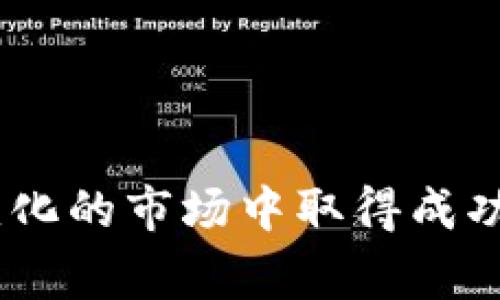   数字货币专家的赚钱秘籍：如何在数字货币市场中获取收益 / 

 guanjianci 数字货币, 赚钱, 投资策略 /guanjianci 

随着数字货币的迅猛发展，越来越多的人开始关注这个新兴市场。数字货币专家作为行业内的佼佼者，不仅具备丰富的专业知识，还能够通过各种方式在市场中获取可观的收益。本文将深入探讨数字货币专家如何赚钱，从而为希望进入这一领域的投资者提供有价值的见解。

1. 了解数字货币市场的基本知识

要想成为一名成功的数字货币专家，必须具备扎实的市场基础知识。这包括对区块链技术的理解、各类数字货币的特点、市场走势的分析方法以及常见的投资心理学等。这些知识为后续的投资决策奠定了基础。

市场的基础知识可以通过如下几个方面来获取：
ul
    listrong学习区块链技术/strong：掌握区块链的工作原理和技术，理解去中心化、共识机制等基本概念。/li
    listrong了解各类数字货币/strong：熟悉比特币、以太坊、瑞波币等主要数字货币的特点和应用场景。/li
    listrong跟踪市场动态/strong：无论是行业新闻、政策变化，还是技术更新，都要保持关注。/li
    listrong掌握技术分析和基本面分析/strong：学习如何通过图表和数据分析市场走势，评估项目的潜力与风险。/li
/ul

当专家具备了这些基础知识，就可以着手进行更为深入的市场研究和投资策略的制定。

2. 制定合理的投资策略

在数字货币市场中，制定一套合理的投资策略是获得收益的关键。优秀的投资策略不仅需要考虑市场趋势，还需要及时调整以适应市场变化。

常见的投资策略包括：
ul
    listrong长期持有（HODL）/strong：一些投资者选择在价格较低时购入某种数字货币，然后长期持有，以期在未来获得丰厚的收益。这一策略适合对某类币种具有信心的投资者。/li
    listrong日内交易（Day Trading）/strong：这一策略要求交易者在一天内对多个数字货币进行高频交易，利用短期价格波动来获取收益。这需要投资者具备较高的市场敏感性和快速反应能力。/li
    listrong套利交易（Arbitrage）/strong：利用不同交易所间的价格差异进行获利。一位专家可以在一个交易所以较低的价格购入某种币种，然后在另一个交易所以较高价格售出，从中获利。/li
    listrong分散投资/strong：将投资分散到多个数字货币，以降低风险。专家会根据市场状况和自己的分析，选择不同的币种进行配置。/li
/ul

通过合理的投资策略，专家能够根据市场的变化来调整自己的投资组合，以获取更好的收益。

3. 参与数字货币的项目和社区

数字货币专家在市场中赚钱的另一种重要方式是参与各类项目和社区活动。这不仅仅是投资，还有更深层次的参与，比如成为项目的顾问，甚至帮助项目进行市场推广。

参与的方式包括：
ul
    listrong投资初创项目（ICO/IDO）/strong：许多数字货币项目会通过首次代币发行（ICO）或初始去中心化交易所发行（IDO）来募集资金。专家可以通过参与这些项目的早期投资获得早期投资者的优惠，甚至在项目上市后获取较低的成本收益。/li
    listrong成为项目顾问/strong：如果专家在某一领域具有丰富经验和资源，可以选择加入一些数字货币项目作为顾问，从而获得项目代币或服务报酬。/li
    listrong参与社区建设/strong：数字货币市场很多项目构建了自己的社区，专家可以通过积极参与社区讨论、活动等获得代币奖励或社区认可。/li
/ul

通过积极参与这些活动，专家不仅可以获得更多的收益，还能累积人脉，扩大影响力。

4. 掌握风险管理的技巧

在数字货币市场，风险无处不在，数字货币价格波动大，任何投资都有可能面临损失。因此，数字货币专家必须掌握有效的风险管理技巧。

一些常见的风险管理措施包括：
ul
    listrong设定止损和止盈点/strong：在交易之前，设置好止损和止盈点，确保在亏损达到一定程度时及时止损，保护投资本金。/li
    listrong定期回顾和调整投资组合/strong：定期检查自己的投资组合，评估哪些币种表现良好，哪些需减少投资，及时做出调整。/li
    listrong保持冷静，避免情绪化交易/strong：市场波动往往会引发投资者的情绪变化，而情绪决策通常是不理智的。专家应学会控制情绪，保持理性的投资决策。/li
    listrong采用合理的资金管理策略/strong：例如，不将所有资金都投入单一项目，而是分散投资，降低单一投资带来的风险。/li
/ul

通过有效的风险管理，专家能够让自己在市场变化中保持稳定收益。

5. 不断学习与进步

数字货币市场瞬息万变，新的技术、协议、项目不断出现。作为数字货币专家，只有不断学习和适应市场变化，才能保持自己的竞争力。

学习的方法包括：
ul
    listrong参加相关培训和课程/strong：许多机构和大学提供数字货币和区块链的在线课程，能够帮助专家提升其专业能力。/li
    listrong阅读行业报告和书籍/strong：许多行业研究机构发布的市场报告和书籍提供了大量有价值的市场分析与前瞻性建议。/li
    listrong参与行业会议和论坛/strong：通过参与行业活动，可以与其他专家、行业领袖进行交流，获取最新的市场情报与趋势。/li
    listrong关注社交媒体与专业平台/strong：在Twitter、Reddit等社交平台上，很多项目团队和行业专家会分享最新的信息和分析，保持对此的关注，有助于快速掌握行业动态。/li
/ul

总结来说，数字货币专家通过掌握基础知识、制定合理的投资策略、参与项目和社区、进行有效的风险管理以及不断进行学习，能够在这个充满机遇和挑战的市场中获取可观的收益。

常见问题解答

接下来，我们将一一解答一些关于数字货币专家如何赚钱的常见问题，让读者对这一话题有更深入的理解。

问题1：数字货币投资的最大风险是什么？
在数字货币领域，投资者面临的最大风险主要包括以下几个方面：
ul
    listrong市场波动性/strong：数字货币的价格波动非常剧烈，可能在短时间内出现数十个百分点的涨跌，给投资者带来巨大的收益和损失风险。/li
    listrong安全性风险/strong：由于区块链技术相对较新，安全漏洞、黑客攻击等事件屡见不鲜。投资者在追逐高收益时，往往忽视安全防护，造成严重损失。/li
    listrong监管不确定性风险/strong：各国对数字货币的监管政策差异较大，有些国家尚无明确的法律法规，政策变化可能会对市场产生直接影响。/li
    listrong项目风险/strong：在众多数字货币项目中，许多项目缺乏透明度，甚至可能涉及诈骗，这种项目的投资风险十分高。/li
/ul

为了应对这些风险，投资者需要通过多样化投资、做足功课和加强风险管理等方式，降低潜在的损失。

问题2：数字货币如何进行市场分析？
在进行数字货币市场分析时，投资者常用的分析方法有两种：技术分析和基本面分析。两者结合使用，可以更全面地理解市场走势。

strong技术分析/strong主要通过历史价格数据和交易量的数据，利用图表和指标对未来的价格变化进行预测。常见的工具包括：
ul
    li蜡烛图：通过价格关系的显示，帮助投资者了解市场买卖力量。/li
    li移动平均线：用于确定价格趋势，识别买入和卖出信号。/li
    li相对强弱指数（RSI）：判断资产是超买还是超卖的状态，以此帮助制定交易策略。/li
/ul

strong基本面分析/strong则侧重于研究项目的科技背景、团队背景、市场需求等，分析项目的长期价值。例如：
ul
    li了解项目白皮书，研究其技术创新和应用场景。/li
    li关注项目团队的背景及经验，尤其在区块链和金融领域的专业知识。/li
    li分析竞争对手，评估市场地位和潜在用户。/li
/ul

通过综合运用这两种分析方法，投资者可以更科学地把握投资时机。

问题3：数字货币有什么样的投资方式？
数字货币投资方式多种多样，以下是主要的几种：
ul
    listrong现货交易/strong：直接购买和出售数字货币，以获取其价格差价。/li
    listrong合约交易（Derivatives Trading）/strong：通过期货、期权等金融工具来进行杠杆交易，有可能获得更大的收益，然而相应的风险也大幅增加。/li
    listrong东南亚金融科技（DeFi）/strong：在去中心化金融平台上进行借贷、流动性挖矿等，通过利用资金的流动性，获取额外收益。/li
    listrong挖矿/strong：通过提供算力参与区块链网络维护，获得新产生的区块奖励与交易手续费。这需要较高的技术和资金投入。/li
/ul

每种投资方式都有各自的风险和收益，投资者需要根据自身的风险承受能力和投资目标进行选择。

问题4：如何选择适合的数字货币进行投资？
选择适合的数字货币进行投资是成功的关键。首先，要找出合适的币种，可以考虑：
ul
    li基本面分析：研究币种背后的项目，关注其技术创新、应用场景及团队表现。/li
    li交易量：选择交易量大、流通性好的币种，避免流动性不足带来的交易困难。/li
    li市场情绪：参与一些社交媒体讨论平台，如Twitter、Reddit，了解市场对某个币种的情绪和预期。/li
    li长短期评估：根据自己的投资策略，衡量币种的短期和长期投资回报潜力，制定相应的投资计划。/li
/ul

选择一款合适的数字货币需要投资者进行充分的研究和分析，以降低投资风险，获取理想回报。

问题5：未来数字货币将如何发展？
数字货币作为一种新兴的金融工具，正受到全球范围内越来越多的关注。未来的发展可以预期会有几个关键趋势：
ul
    listrong更加广泛的接受程度/strong：从商家接受支付到金融机构承认其合法性，数字货币的应用场景将不断扩大。/li
    listrong监管和合规化/strong：各国的监管政策会逐步明晰，为市场提供更加稳定的法律框架。/li
    listrong技术进步/strong：区块链技术将持续创新，解决现有网络性能的问题，提高交易速度及安全性。/li
    listrongDeFi应用增长/strong：去中心化金融生态将持续发展，为用户提供更加多样化的金融服务。/li
/ul

总的来说，数字货币的未来充满机遇，但同时也伴随着挑战。专家需要保持敏锐的洞察力和不断学习的态度，才能在这个快速变化的市场中取得成功。