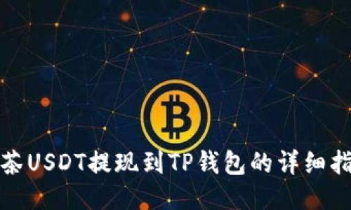 抹茶USDT提现到TP钱包的详细指南