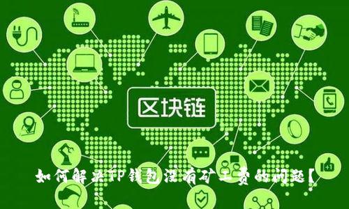 如何解决TP钱包没有矿工费的问题？