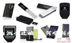 数字货币内测全攻略：如何顺利参与与测试