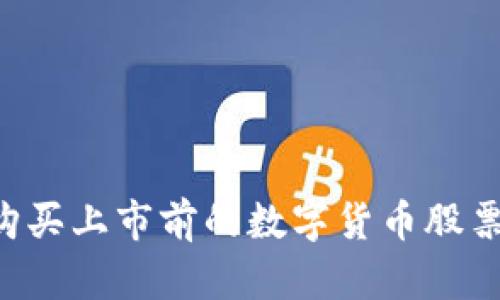 如何安全购买上市前的数字货币股票：全面指南