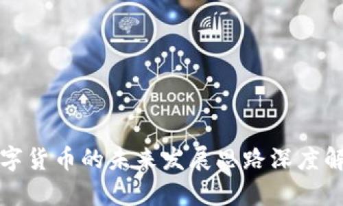 数字货币的未来发展思路深度解析
