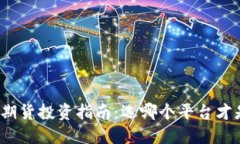 数字货币期货投资指南：选哪个平台才是最优解