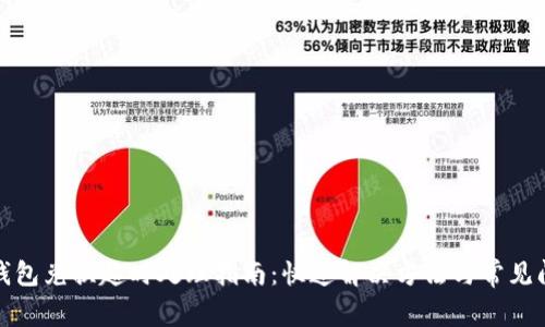 TP钱包兑换超时处理指南：快速解决方法与常见问题