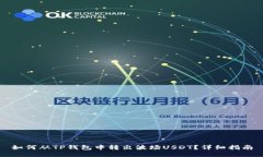 如何从TP钱包中转出波场USDT？详细指南