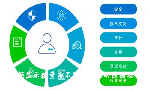 TP钱包余额显示数量而不显示金额的原因及解决方案