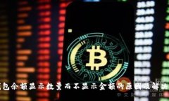 TP钱包余额显示数量而不显示金额的原因及解决方
