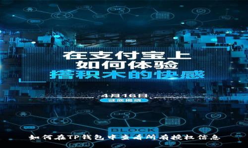 如何在TP钱包中查看所有授权信息