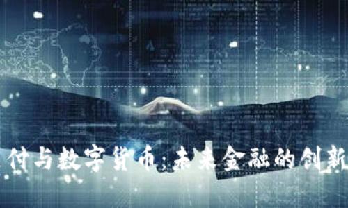 雷达支付与数字货币：未来金融的创新交汇点