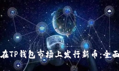 如何在TP钱包市场上发行新币：全面指南