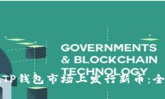 如何在TP钱包市场上发行新币：全面指南