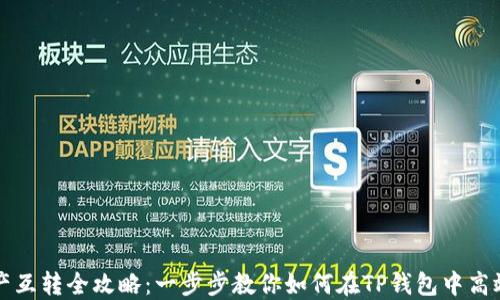 
TP钱包资产互转全攻略：一步步教你如何在TP钱包中高效转移资产