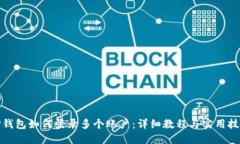 TP钱包如何登录多个账户：详细教程与实用技巧