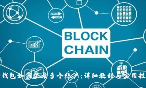 TP钱包如何登录多个账户：详细教程与实用技巧