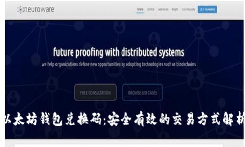 以太坊钱包兑换码：安全有效的交易方式解析