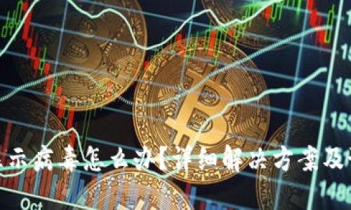 TP钱包显示病毒怎么办？详细解决方案及预防措施