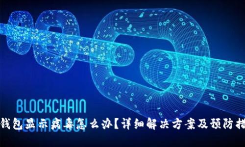 TP钱包显示病毒怎么办？详细解决方案及预防措施