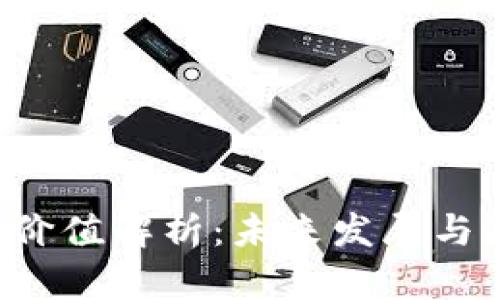 数字货币CLC价值解析：未来发展与潜力投资机会