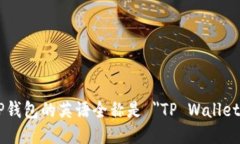 TP钱包的英语全称是 ＂TP Wallet＂。