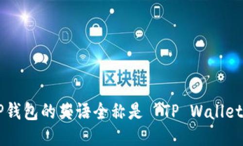 TP钱包的英语全称是 