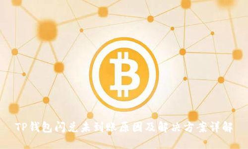 TP钱包闪兑未到账原因及解决方案详解