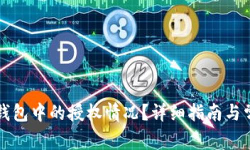 如何查看TP钱包中的授权情况？详细指南与常见问题解答