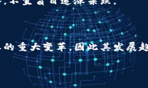 数字货币和区块链是近年来备受关注的技术概念，它们在金融、科技等多个领域引发了巨大变革。下面是对数字货币和区块链的详细介绍。

### 一、数字货币的定义

数字货币，简单来说，它是以电子形式存在的货币。与传统的纸币和硬币不同，数字货币的交易和存储完全依赖于数字技术。它可以包括法定货币（如银行的电子货币）和加密货币（如比特币、以太坊等）。

#### 1. 法定数字货币

法定数字货币是指由国家或地区的中央银行发行的电子货币，它与传统货币具有同等法律地位。这种类型的数字货币旨在提高货币交易的效率，减少纸币使用所带来的环境负担以及降低交易成本。

#### 2. 加密货币

加密货币是利用区块链技术进行交易和记录的货币，它通过密码学方法来确保交易安全、控制新单位的生成并验证资产转移。例如，比特币是最早且最著名的一种加密货币。不同于法定货币，加密货币并不是由政府或中央银行控制的，而是由算法和网络共识来保障其可靠性。

### 二、区块链的定义

区块链是一种去中心化的分布式账本技术，最基本的概念是将一系列数据（交易、信息等）按照时间顺序组织在一个个“区块”中，并通过密码学手段确保这些数据的安全性与不可篡改性。区块链技术的几个关键特点包括：

#### 1. 去中心化

传统的数据库通常由一个中心化的服务器控制，而区块链则允许多个参与者共同维护数据。每一个参与者都拥有一份完整的账本副本，这样可以极大提升数据的透明度和安全性。

#### 2. 不可篡改性

在区块链中，一旦数据被记录在区块中，并通过全网共识后，就无法被篡改或删除。这一特性使得区块链在金融、供应链管理等领域具有极高的应用价值。

#### 3. 透明性

由于所有交易数据都以公开的形式保存在区块链中，任何人都可以对此进行验证，这种透明性有助于增强用户的信任。

### 三、数字货币与区块链的关系

数字货币与区块链密切相关，几乎所有的加密货币都是建立在区块链技术之上的。区块链技术为数字货币提供了必要的基础设施，使得资金的转移更加安全、高效和透明。因此，理解区块链技术对于理解数字货币至关重要。

### 四、数字货币的优势与挑战

#### 1. 优势

- **快速交易**：数字货币交易可以在几分钟内完成，而传统银行转账可能需要几天。
- **降低手续费**：数字货币交易的手续费通常低于传统银行交易费用。
- **安全性**：通过密码学和区块链技术，数字货币的交易记录几乎不可被伪造。

#### 2. 挑战

- **监管问题**：许多国家和地区尚未对数字货币建立完备的监管机制，这可能导致不法分子利用这一技术进行犯罪活动。
- **波动性**：加密货币市场价格波动剧烈，投资风险较高。
- **技术门槛**：对于普通用户来说，数字货币的使用和理解可能存在一定的学习曲线。

### 五、数字货币和区块链的未来

数字货币和区块链技术在未来将有广泛的应用前景，包括去中心化金融（DeFi）、智能合约、供应链金融等领域。随着技术的发展和用户需求的提升，数字货币有可能成为一种新型的支付方式，区块链则可能进一步改变行业的运作模式。

### 常见问题解答

#### 问题一：数字货币和传统货币有什么区别？

传统货币是由国家或地区的中央银行发行并由政府支持的，有法定货币的地位；数字货币，包括加密货币，通常是去中心化的，受市场供需关系驱动，且不受单一政府或组织的控制。

#### 问题二：区块链技术的应用前景如何？

区块链技术的应用前景广泛，可能涉及金融、供应链管理、身份验证、医疗记录等多个领域。随着技术的成熟，越来越多的传统行业也在尝试将区块链技术整合进自身的业务模式。

#### 问题三：如何安全使用数字货币？

安全使用数字货币的方法包括选择高安全性的钱包、启用多重身份验证、保持软件更新、谨慎处理私钥及密码等。同时，了解市场规律，设置合理的投资策略，避免盲目跟风。

#### 问题四：数字货币的投资风险有哪些？

数字货币投资风险包括价格波动较大、技术性风险、市场操控、监管风险等。投资者需在充分了解市场的基础上制定投资策略，不宜盲目追涨杀跌。

#### 问题五：为什么区块链技术会被认为是未来的发展趋势？

区块链技术因其去中心化、不可篡改和透明性等特点，被认为能够提升交易安全、降低成本并流程，可能会在未来推动各行业的重大变革，因此其发展趋势备受关注。

这就是对数字货币和区块链的全面分析，希望能帮助您更好理解这两者的关系及其发展前景。