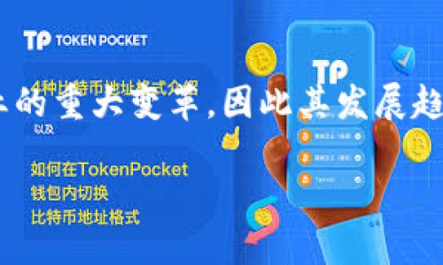 数字货币和区块链是近年来备受关注的技术概念，它们在金融、科技等多个领域引发了巨大变革。下面是对数字货币和区块链的详细介绍。

### 一、数字货币的定义

数字货币，简单来说，它是以电子形式存在的货币。与传统的纸币和硬币不同，数字货币的交易和存储完全依赖于数字技术。它可以包括法定货币（如银行的电子货币）和加密货币（如比特币、以太坊等）。

#### 1. 法定数字货币

法定数字货币是指由国家或地区的中央银行发行的电子货币，它与传统货币具有同等法律地位。这种类型的数字货币旨在提高货币交易的效率，减少纸币使用所带来的环境负担以及降低交易成本。

#### 2. 加密货币

加密货币是利用区块链技术进行交易和记录的货币，它通过密码学方法来确保交易安全、控制新单位的生成并验证资产转移。例如，比特币是最早且最著名的一种加密货币。不同于法定货币，加密货币并不是由政府或中央银行控制的，而是由算法和网络共识来保障其可靠性。

### 二、区块链的定义

区块链是一种去中心化的分布式账本技术，最基本的概念是将一系列数据（交易、信息等）按照时间顺序组织在一个个“区块”中，并通过密码学手段确保这些数据的安全性与不可篡改性。区块链技术的几个关键特点包括：

#### 1. 去中心化

传统的数据库通常由一个中心化的服务器控制，而区块链则允许多个参与者共同维护数据。每一个参与者都拥有一份完整的账本副本，这样可以极大提升数据的透明度和安全性。

#### 2. 不可篡改性

在区块链中，一旦数据被记录在区块中，并通过全网共识后，就无法被篡改或删除。这一特性使得区块链在金融、供应链管理等领域具有极高的应用价值。

#### 3. 透明性

由于所有交易数据都以公开的形式保存在区块链中，任何人都可以对此进行验证，这种透明性有助于增强用户的信任。

### 三、数字货币与区块链的关系

数字货币与区块链密切相关，几乎所有的加密货币都是建立在区块链技术之上的。区块链技术为数字货币提供了必要的基础设施，使得资金的转移更加安全、高效和透明。因此，理解区块链技术对于理解数字货币至关重要。

### 四、数字货币的优势与挑战

#### 1. 优势

- **快速交易**：数字货币交易可以在几分钟内完成，而传统银行转账可能需要几天。
- **降低手续费**：数字货币交易的手续费通常低于传统银行交易费用。
- **安全性**：通过密码学和区块链技术，数字货币的交易记录几乎不可被伪造。

#### 2. 挑战

- **监管问题**：许多国家和地区尚未对数字货币建立完备的监管机制，这可能导致不法分子利用这一技术进行犯罪活动。
- **波动性**：加密货币市场价格波动剧烈，投资风险较高。
- **技术门槛**：对于普通用户来说，数字货币的使用和理解可能存在一定的学习曲线。

### 五、数字货币和区块链的未来

数字货币和区块链技术在未来将有广泛的应用前景，包括去中心化金融（DeFi）、智能合约、供应链金融等领域。随着技术的发展和用户需求的提升，数字货币有可能成为一种新型的支付方式，区块链则可能进一步改变行业的运作模式。

### 常见问题解答

#### 问题一：数字货币和传统货币有什么区别？

传统货币是由国家或地区的中央银行发行并由政府支持的，有法定货币的地位；数字货币，包括加密货币，通常是去中心化的，受市场供需关系驱动，且不受单一政府或组织的控制。

#### 问题二：区块链技术的应用前景如何？

区块链技术的应用前景广泛，可能涉及金融、供应链管理、身份验证、医疗记录等多个领域。随着技术的成熟，越来越多的传统行业也在尝试将区块链技术整合进自身的业务模式。

#### 问题三：如何安全使用数字货币？

安全使用数字货币的方法包括选择高安全性的钱包、启用多重身份验证、保持软件更新、谨慎处理私钥及密码等。同时，了解市场规律，设置合理的投资策略，避免盲目跟风。

#### 问题四：数字货币的投资风险有哪些？

数字货币投资风险包括价格波动较大、技术性风险、市场操控、监管风险等。投资者需在充分了解市场的基础上制定投资策略，不宜盲目追涨杀跌。

#### 问题五：为什么区块链技术会被认为是未来的发展趋势？

区块链技术因其去中心化、不可篡改和透明性等特点，被认为能够提升交易安全、降低成本并流程，可能会在未来推动各行业的重大变革，因此其发展趋势备受关注。

这就是对数字货币和区块链的全面分析，希望能帮助您更好理解这两者的关系及其发展前景。