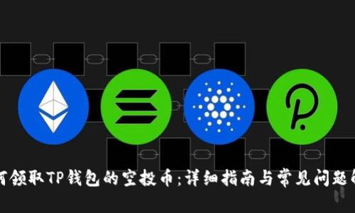 如何领取TP钱包的空投币：详细指南与常见问题解答