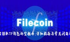 如何领取TP钱包的空投币：详细指南与常见问题解