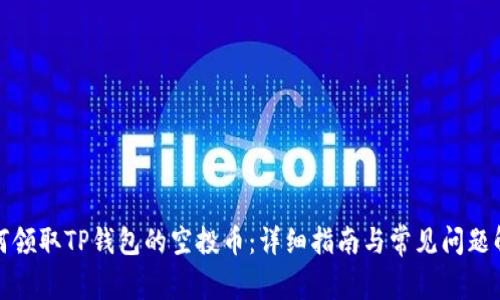 如何领取TP钱包的空投币：详细指南与常见问题解答