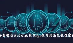 全面解析Web以太坊钱包：使用指南及最佳实践