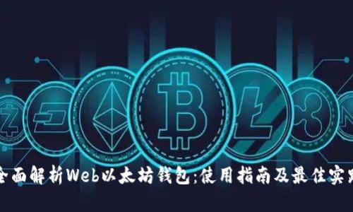 全面解析Web以太坊钱包：使用指南及最佳实践