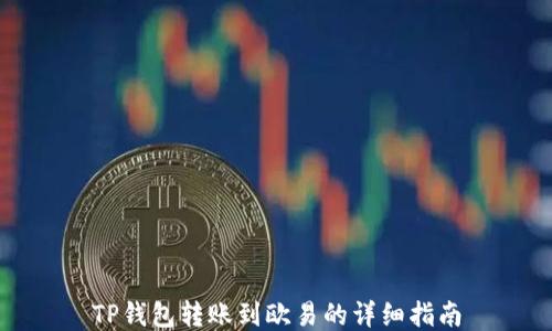 
TP钱包转账到欧易的详细指南