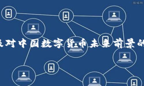 为了满足您的请求，我将为您提供一个友好的、关键词以及对中国数字货币未来前景的详细分析。同时，我将设想五个相关问题并进行深入探讨。

数字货币在中国的未来前景分析：发展机遇与挑战