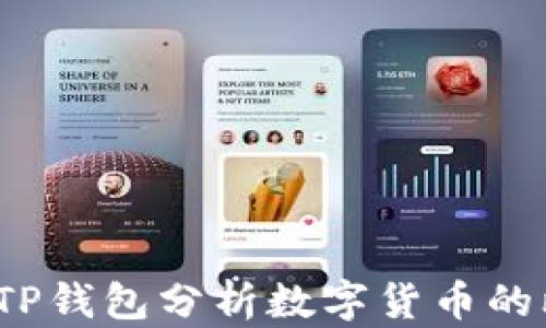 
如何通过TP钱包分析数字货币的比价走势？