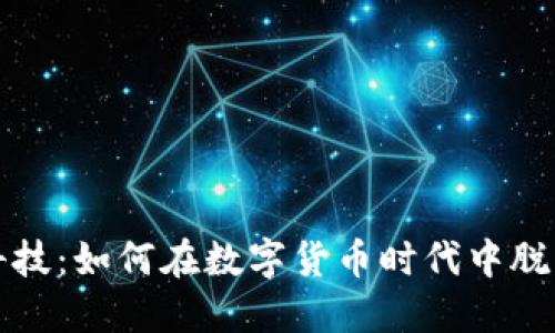 金证科技：如何在数字货币时代中脱颖而出