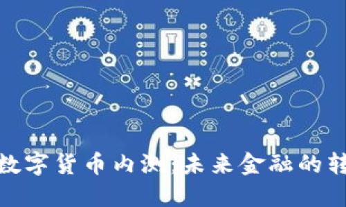 农业银行数字货币内测：未来金融的转型与机遇