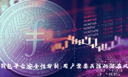 TP钱包平台安全性分析：用户需要关注的潜在风险
