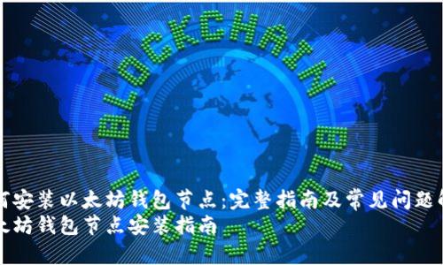 如何安装以太坊钱包节点：完整指南及常见问题解析
以太坊钱包节点安装指南