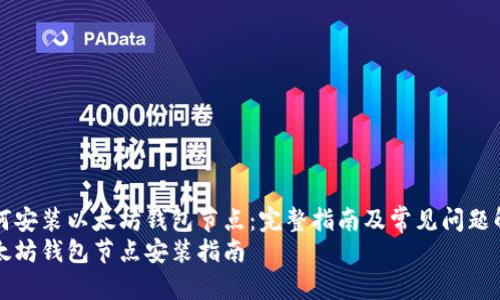 如何安装以太坊钱包节点：完整指南及常见问题解析
以太坊钱包节点安装指南