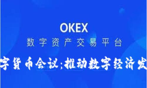 雄安新区数字货币会议：推动数字经济发展的新机遇