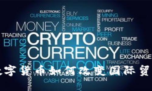 央行数字货币如何改变国际贸易格局