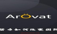 央行数字货币如何改变国际贸易格局